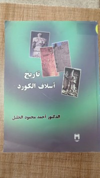 Image of تاريخ اسلاف الكورد