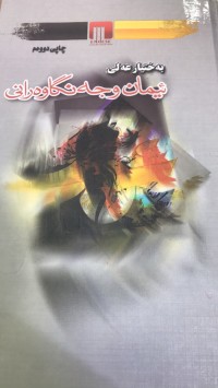Image of ئیمان و جەنگاوەرەكانی