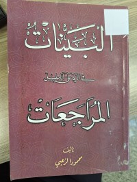 Image of البينات في الرد على اباطيل المراجعات
