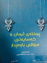 Image of پوخته‌ی ئیمان و كه‌سایتی مرۆڤی باوه‌ڕدار