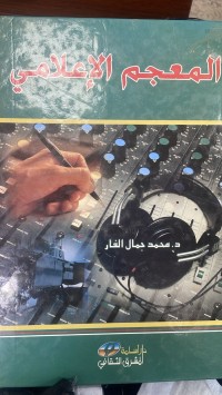 Image of المعجم الاعلامي