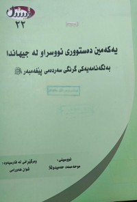 Image of یه‌كه‌مین ده‌ستووری نوسره‌او له‌ جیهامدا