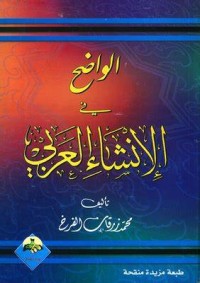 Image of الواضح في الانشاء العربي