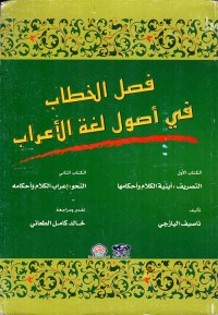 Image of فصل الخطاب في اصول لغة الاعراب