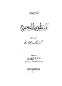 Image of المنظومة النحوية