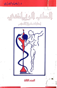 Image of الطب الرياضي اصابات الكرة القدم