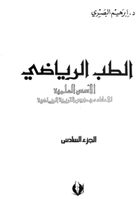 Image of الطب الرياضي الاسس العلمية