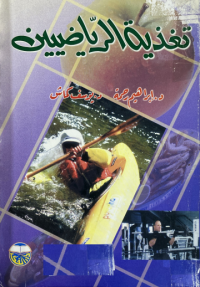 Image of تغذية الرياضيين