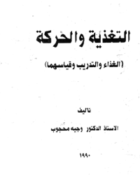 Image of التغذية والحركة