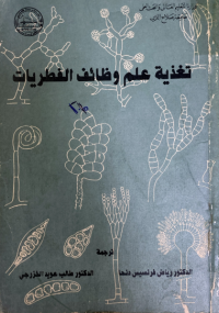 Image of تغذية علم وظائف الفطريات