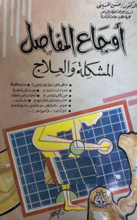 Image of اوجاع المفاصل المشكلة والعلاج