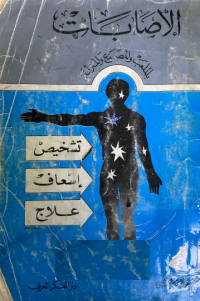 Image of الاصابات بالملعب والمصنع والمنزل