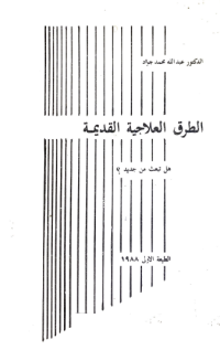 Image of الطرق العلاجية القديمة