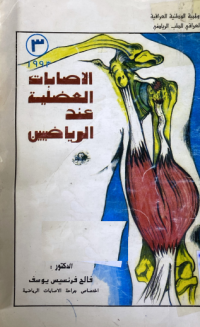 Image of الاصابات العضلية عند الرياضيين