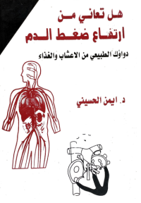Image of هل تعاني من ارتفاع ضغط الدم