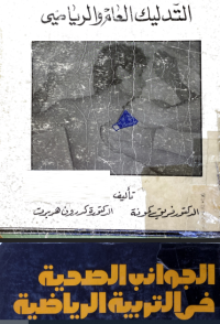 Image of التدليك العام والرياضي