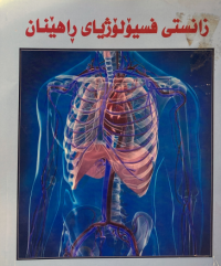 Image of زانستى فسیۆلۆزیاى راهێنان