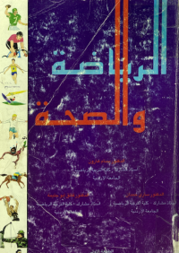 Image of الرياضة والصحة