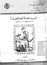 Image of الرياضة العلاجية