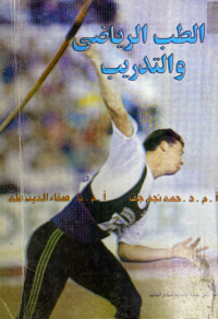Image of الطب الرياضي والتدريب