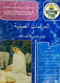 Image of الدراسات العلمية في علم وضائف الاعضاء العام