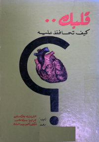 Image of قلبك كيف تحافظ عليه