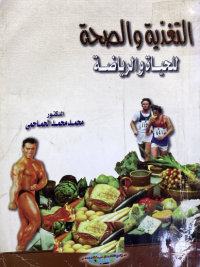 Image of التغذية والرياضة للحياة والرياضة