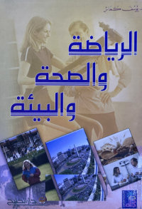 Image of الرياضة والصحة والبيئة