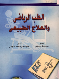Image of الطب الرياضي والعلاج الطبيعي