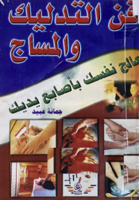 Image of فن التدليك والمساج