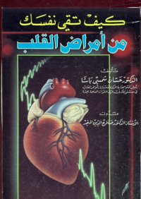 Image of كيف تقي نفسك من امراض القلب