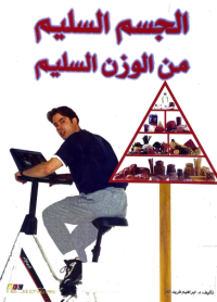 Image of الجسم السليم من الوزن السليم