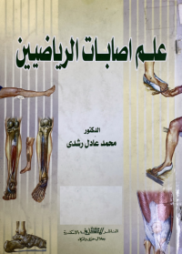 Image of علم اصابات الرياضيين