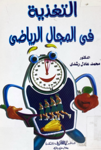 Image of التغذية في المجال الرياضي