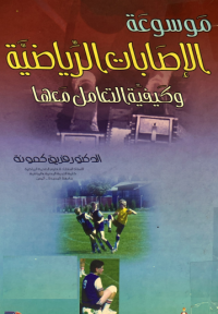 Image of موسوعة الاصابات الرياضية وكيفية التعامل معها