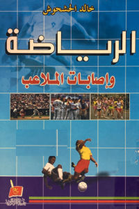Image of الرياضة واصابات الملاعب