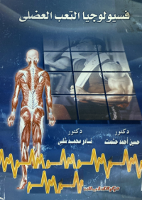 Image of فسيولوجيا التعب العضلي