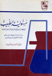 Image of مسؤلية الطبيب