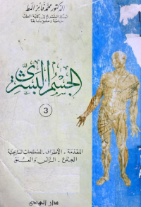 Image of الجسم البشري