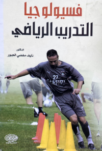 Image of فسيولجيا التدريب الرياضى