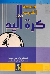 Image of فسلجة التدريب في كرة اليد