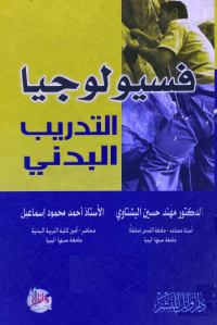 Image of فيسولوجيا التريب البدني