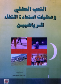 Image of التعب العضلي وعمليات استعادة الشفاء للرياضيين