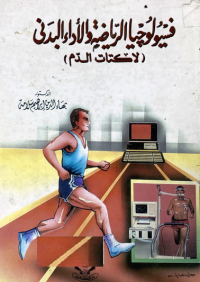 Image of فسيولوجيا الرياضة والاداء البدني