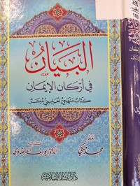 Image of البيان في اركان الايمان