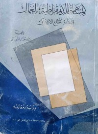 Image of المساهمة‌ الديمقراطية‌ للعمال فى ادارة‌ القطاع الاشتراكي