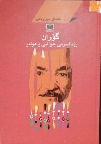 Image of گۆران

ڕۆمانسیزمی جوانیی و هونەر