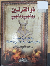 Image of ذو القرنين وياجوج وماجوج