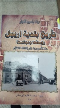 Image of تاريخ بلدية اربيل رؤسائها و مجالسها
