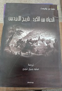 Image of الحياة بين الكرد  / تاريخ اليزيدين
